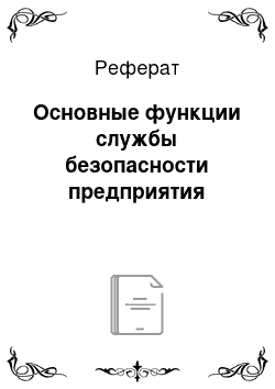 Реферат: Основные функции службы безопасности предприятия