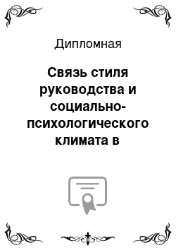 Дипломная: Связь стиля руководства и социально-психологического климата в коллективе пожарной охраны