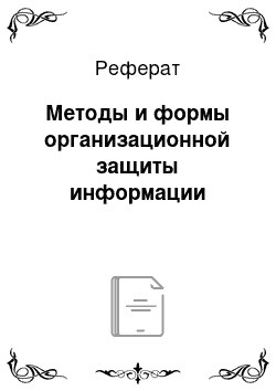 Реферат: Методы и формы организационной защиты информации