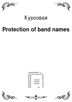 Курсовая: Protection of band names