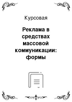 Курсовая: Реклама в средствах массовой коммуникации: формы существования с основной информацией