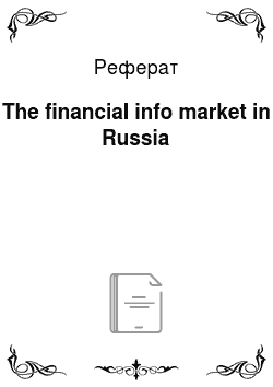Реферат: The financial info market in Russia