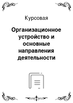 Курсовая: Организационное устройство и основные направления деятельности Управления делами Президента РФ в 2004-2008 гг