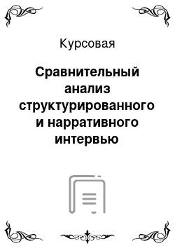 Курсовая: Сравнительный анализ структурированного и нарративного интервью