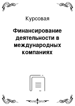 Курсовая: Финансирование деятельности в международных компаниях