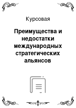 Курсовая: Преимущества и недостатки международных стратегических альянсов