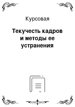 Курсовая: Текучесть кадров и методы ее устранения