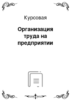 Курсовая: Организация труда на предприятии