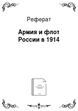 Реферат: Армия и флот России в 1914