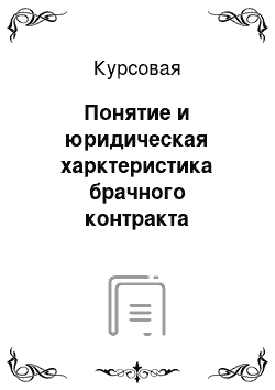 Курсовая: Понятие и юридическая харктеристика брачного контракта