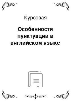 Курсовая: Особенности пунктуации в английском языке