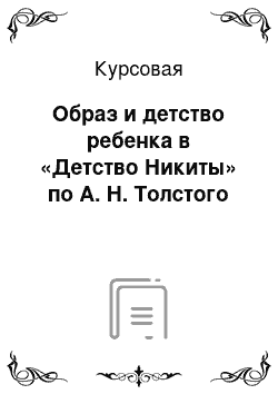 Курсовая: Образ и детство ребенка в «Детство Никиты» по А. Н. Толстого