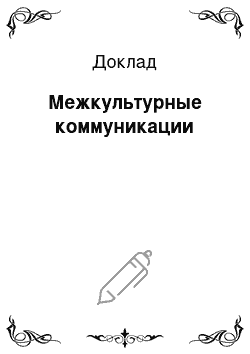 Доклад: Межкультурные коммуникации