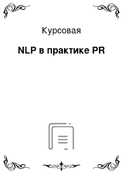 Курсовая: NLP в практике PR