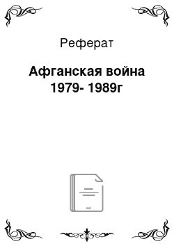 Реферат: Афганская война 1979-1989г