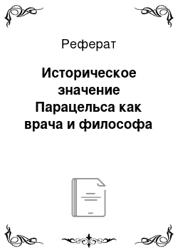 Реферат: Историческое значение Парацельса как врача и философа