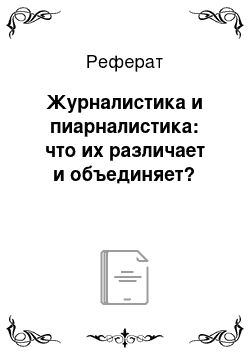 Реферат: Журналистика и пиарналистика: что их различает и объединяет?