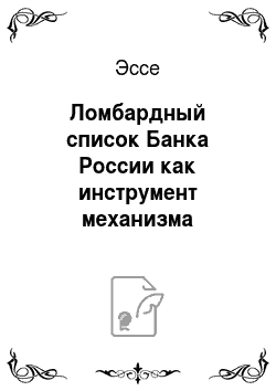 Эссе: Ломбардный список Банка России как инструмент механизма рефинансирования коммерческих банков во второй половине 2000-х гг
