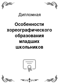 Дипломная: Особенности хореографического образования младших школьников