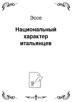 Эссе: Национальный характер итальянцев