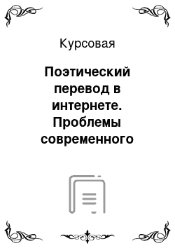 Курсовая: Поэтический перевод в интернете. Проблемы современного переводоведения