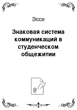 Эссе: Знаковая система коммуникаций в студенческом общежитии