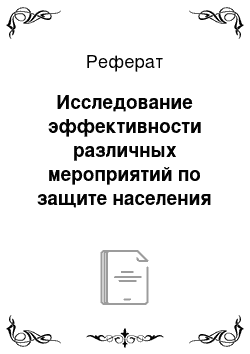 Реферат: Исследование эффективности различных мероприятий по защите населения и территории в ЧС природного характера и ликвидация их последствий