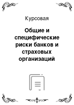 Курсовая: Общие и специфические риски банков и страховых организаций