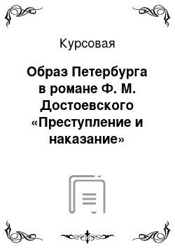 Курсовая: Образ Петербурга в романе Ф. М. Достоевского «Преступление и наказание»