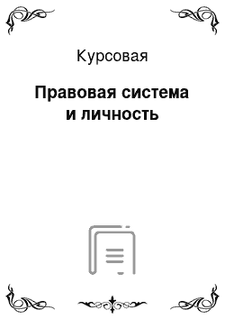 Курсовая: Правовая система и личность