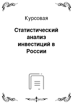 Курсовая: Статистический анализ инвестиций в России