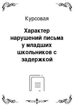 Курсовая: Характер нарушений письма у младших школьников с задержкой психического развития