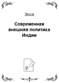 Эссе: Современная внешняя политика Индии