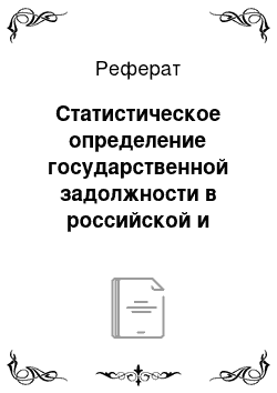 Реферат: Статистическое определение государственной задолжности в российской и международной практике