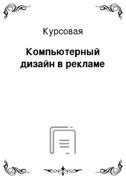 Курсовая: Компьютерный дизайн в рекламе