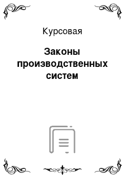 Курсовая: Законы производственных систем