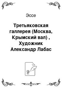 Эссе: Третьяковская галлерея (Москва, Крымский вал) , Художник Александр Лабас