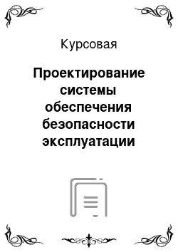 Курсовая: Проектирование системы обеспечения безопасности эксплуатации взрывоопасного оборудования