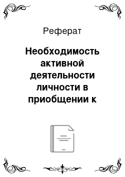 Реферат: Необходимость активной деятельности личности в приобщении к здоровому образу жизни