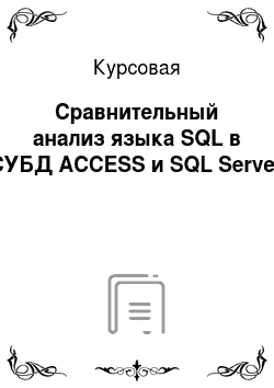 Курсовая: Сравнительный анализ языка SQL в СУБД ACCESS и SQL Server