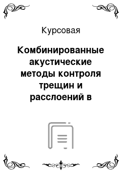 Курсовая: Комбинированные акустические методы контроля трещин и расслоений в изделиях из органопластиков