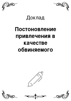 Доклад: Постоновление привлечения в качестве обвиняемого