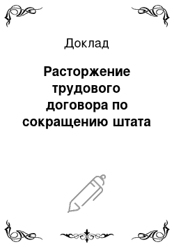 Доклад: Расторжение трудового договора по сокращению штата