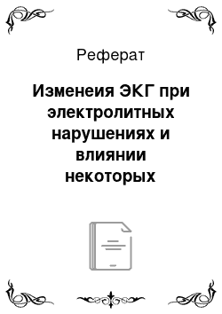 Реферат: Изменеия ЭКГ при электролитных нарушениях и влиянии некоторых лекарственных препаратов