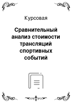 Курсовая: Сравнительный анализ стоимости трансляций спортивных событий профессиональных лиг по видам спорта, Россия, Европа, США