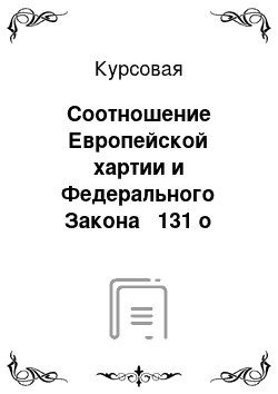 Курсовая: Соотношение Европейской хартии и Федерального Закона № 131 о местном самоуправлении