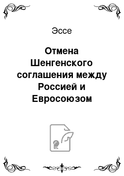 Эссе: Отмена Шенгенского соглашения между Россией и Евросоюзом