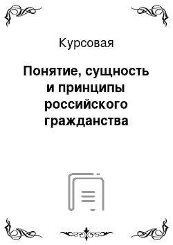 Курсовая: Понятие, сущность и принципы российского гражданства