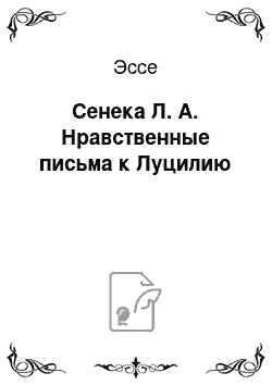 Эссе: Сенека Л. А. Нравственные письма к Луцилию