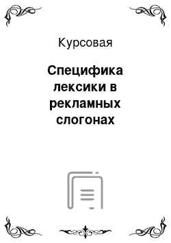 Курсовая: Специфика лексики в рекламных слогонах